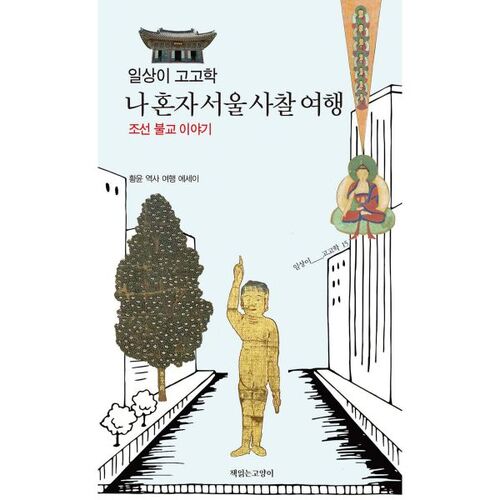 L'archéologie au quotidien : mon voyage en solitaire à travers les temples de Séoul 
