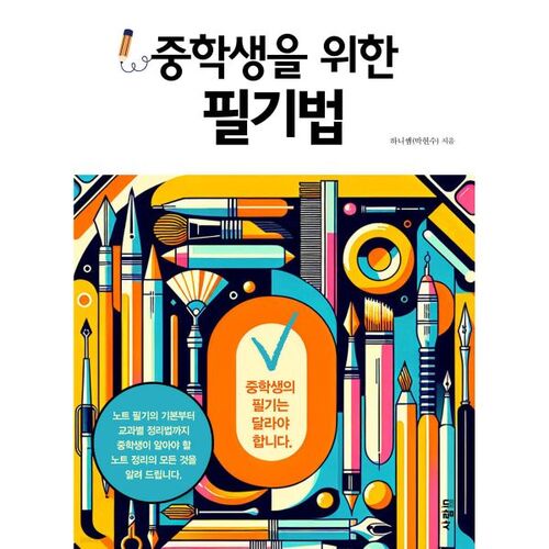 Conseils pour la prise de notes à l'intention des élèves du collège 