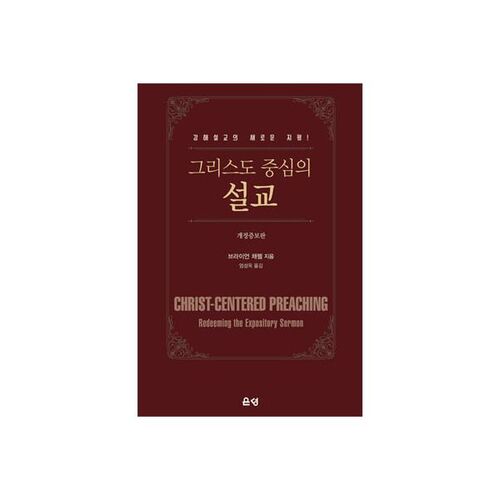 그리스도 중심의 설교