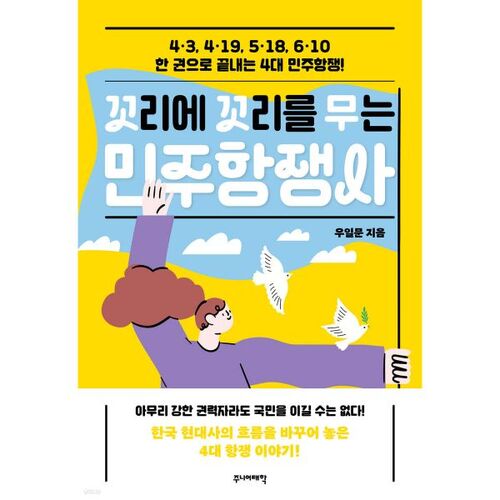 L'histoire des luttes démocratiques qui se poursuit sans cesse 