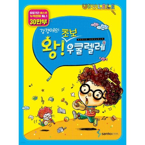 Le ukulélé pour débutants de Kang Kyung-ae 