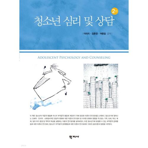 Psychologie et conseil de l'adolescent (2e édition) 