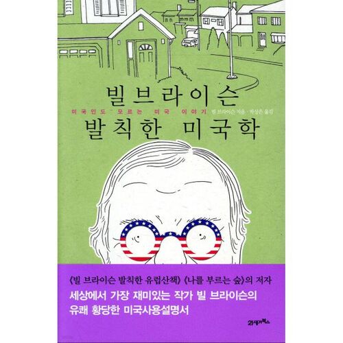 Bill Bryson's Bold American Studies 