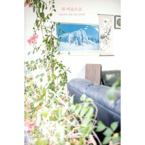 새 마음으로