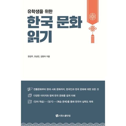 유학생을 위한 한국 문화 읽기