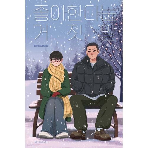 Le mensonge que je t'aime 