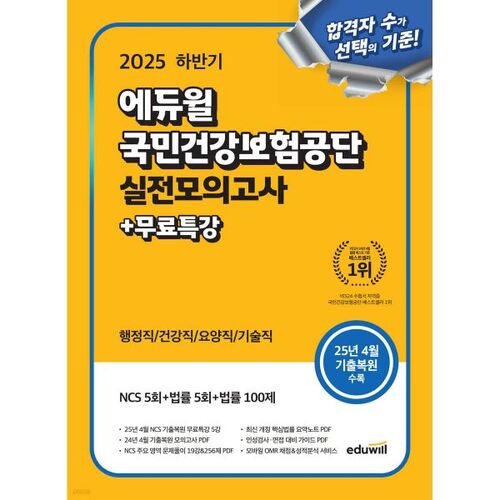 Eduwill National Health Insurance Service 2nd Half 2025 Mock Exam + Free Special Lecture 