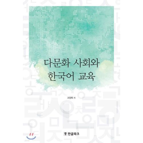 Société multiculturelle et enseignement de la langue coréenne 
