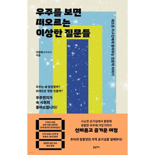 Des questions étranges me viennent à l'esprit quand je regarde l'espace. 