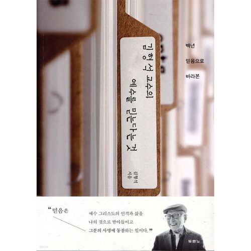 김형석 교수의 예수를 믿는다는 것