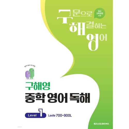 Goo Hae-young Middle School English Reading Level 1 