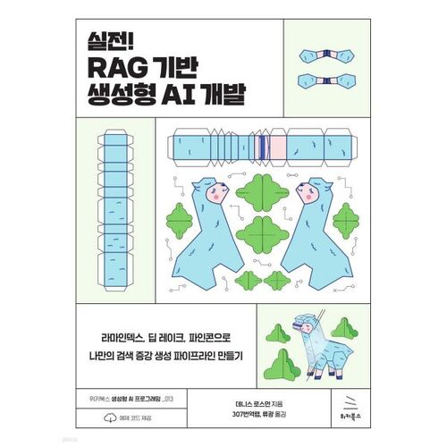 실전! RAG 기반 생성형 AI 개발