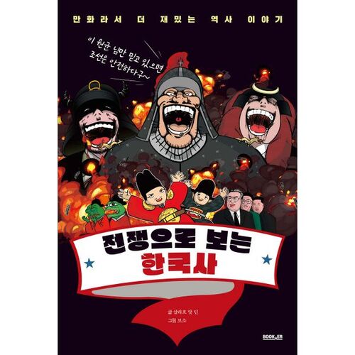 L'histoire coréenne à travers la guerre 