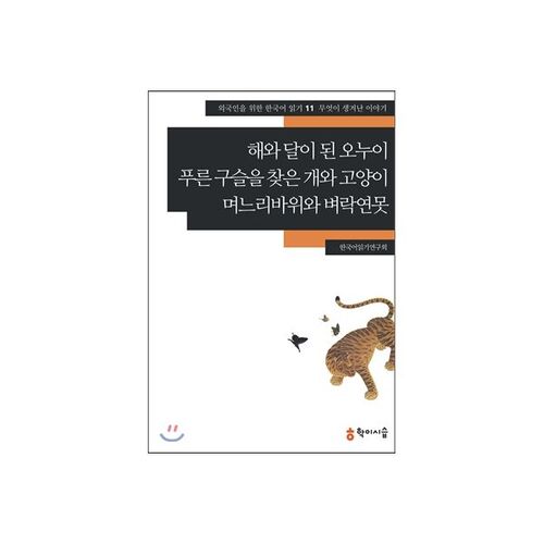 해와 달이 된 오누이·푸른 구슬을 찾은 개와 고양이·며느리바위와 벼락연못