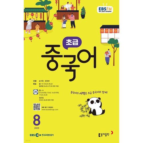[Prix spécial pour le numéro 50] EBS Radio Débutant Chinois Numéro d'août (2025) 