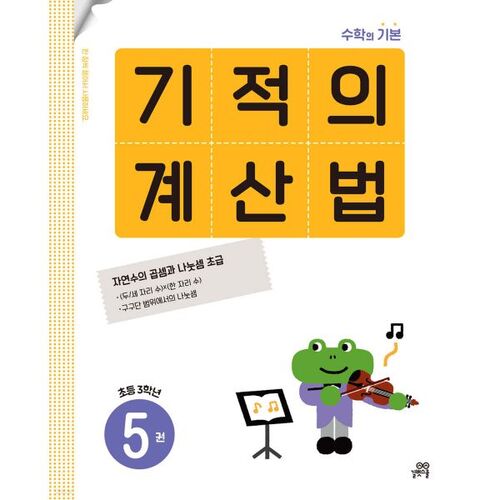 Méthode de calcul miraculeuse, volume 5, 3e année 