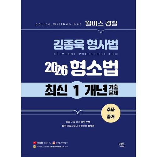 Examen de droit pénal de l'agent de police Kim Jong-wook (promotion 2026) – Sujets d'examen des dernières années (Droit de la procédure pénale – Preuves d'enquête) 