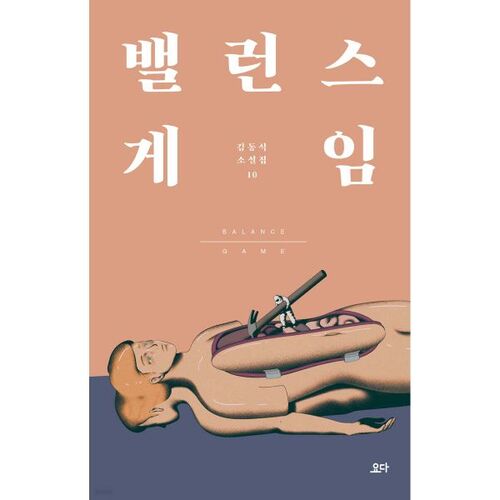 밸런스 게임