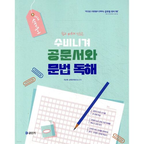 2026 Seonjae Langue coréenne Subinigye Documents officiels et lecture de la grammaire 