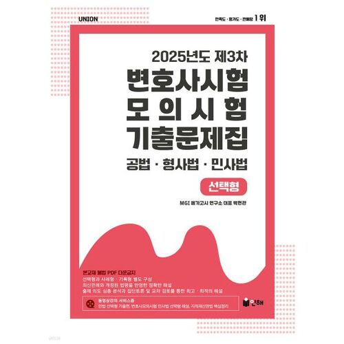 UNION 2025 3e examen du barreau - Questions d'examen blanc - Questions à choix multiples 