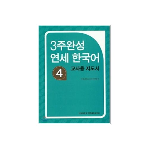 Guide pédagogique du cours de coréen 4 de l'université Yonsei (programme de 3 semaines) 