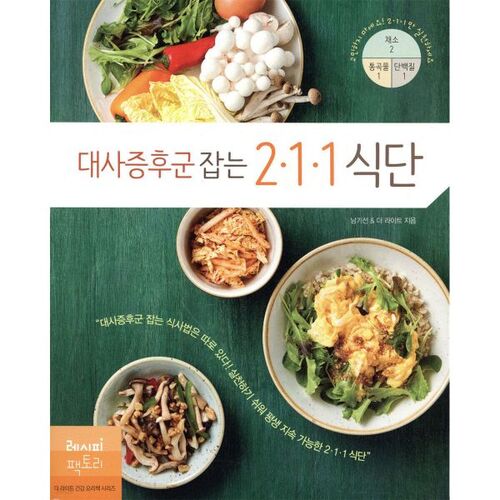 Le régime 2·1·1 pour lutter contre le syndrome métabolique 