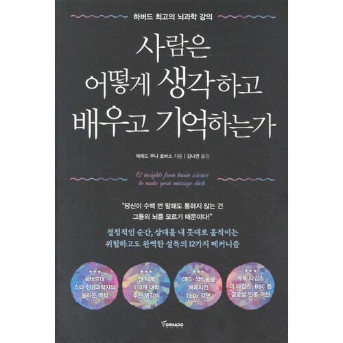 사람은 어떻게 생각하고 배우고 기억하는가