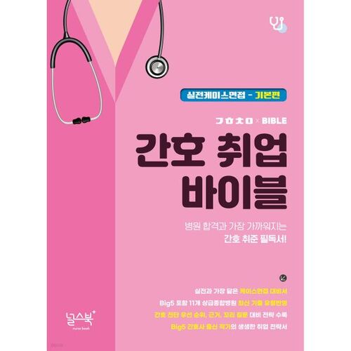 Guide pratique des métiers d'infirmier(ère) : Entretiens de cas – Édition de base 