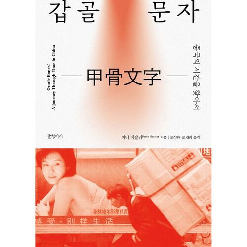 Écriture en os oraculaire 