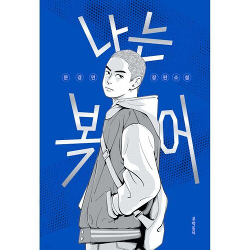 Je suis un poisson-globe 