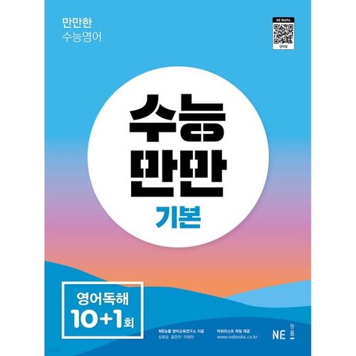 Suneung Manman Lecture de base en anglais 10+1 