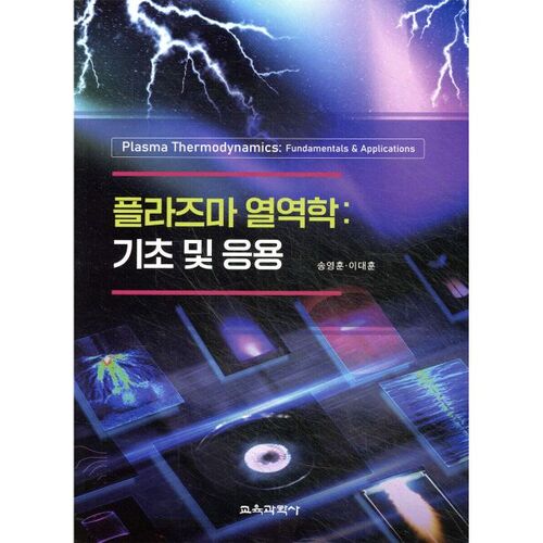 Thermodynamique des plasmas : principes fondamentaux et applications 