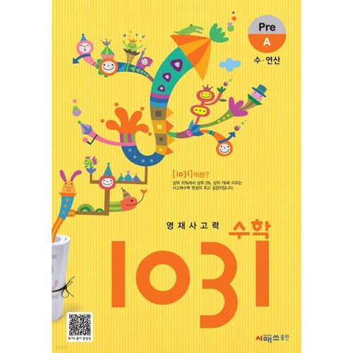 영재사고력수학 1031 Pre A