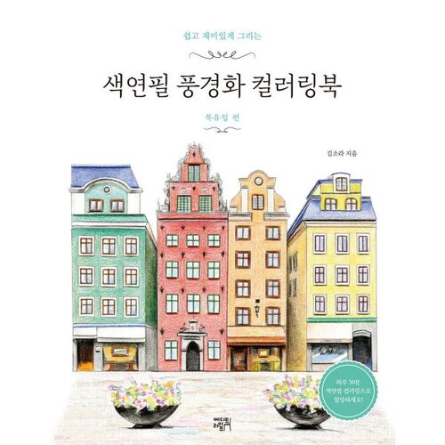 Livre de coloriage de paysages aux crayons de couleur : Europe du Nord 