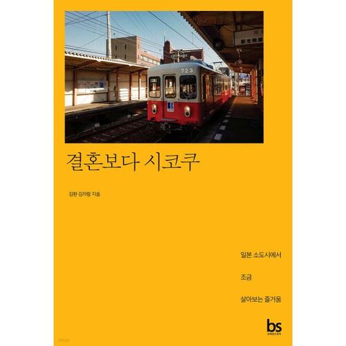 Shikoku over marriage 