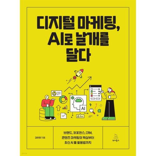 디지털 마케팅 AI로 날개를 달다