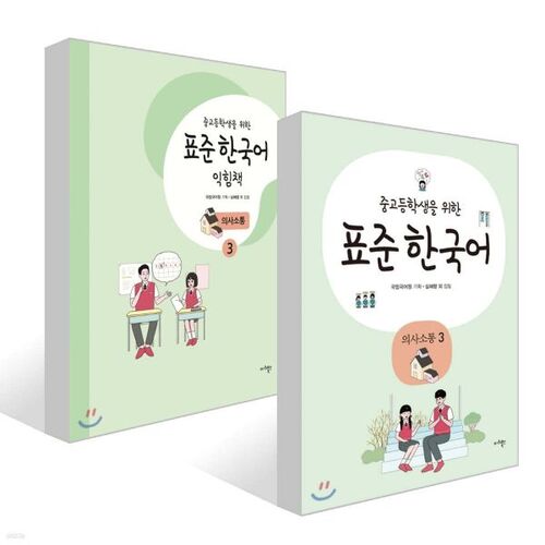 Standard Korean Communication for Middle and High School Students 3 + Standard Korean Workbook for Middle and High School Students Communication 3 Set 