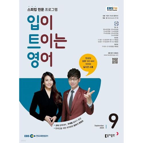 [과월호50특가] EBS 라디오 입이 트이는 영어 9월호(2025년)