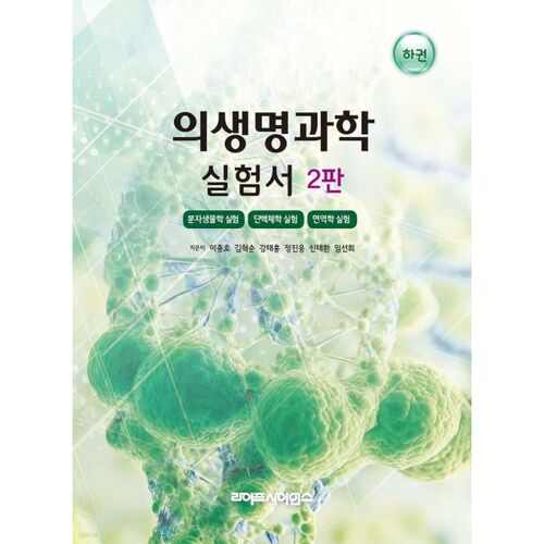 Manuel de laboratoire des sciences biomédicales (Volume 2) 