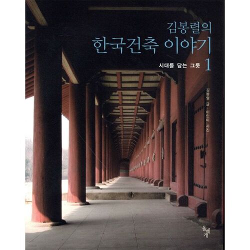 L'histoire de l'architecture coréenne de Kim Bong-ryeol 1 