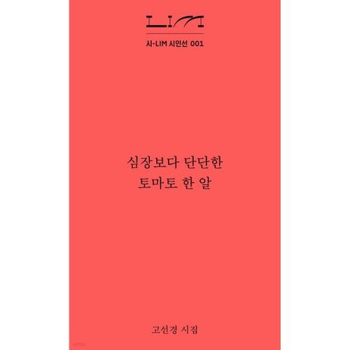 Une tomate plus dure que le cœur 