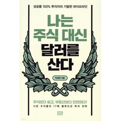 J'achète des dollars plutôt que des actions. 