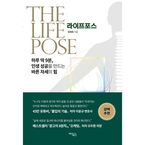 라이프 포스: 하루 딱 9분 인생 성공을 만드는 바른 자세의 힘