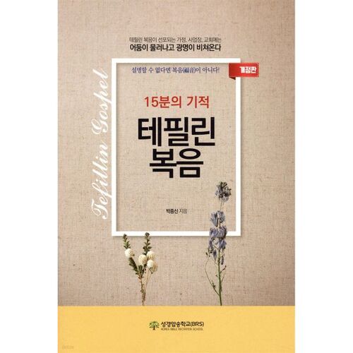 The 15-Minute Miracle Tefillin Gospel 