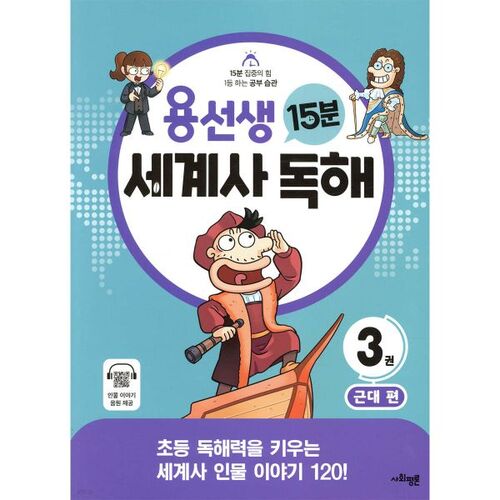 용선생 15분 세계사 독해 3권 근대 편