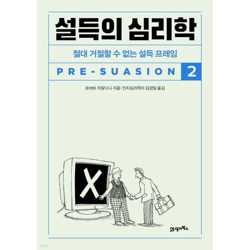 설득의 심리학 2
