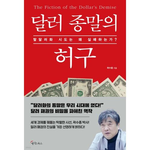 Le mythe de la fin du dollar 