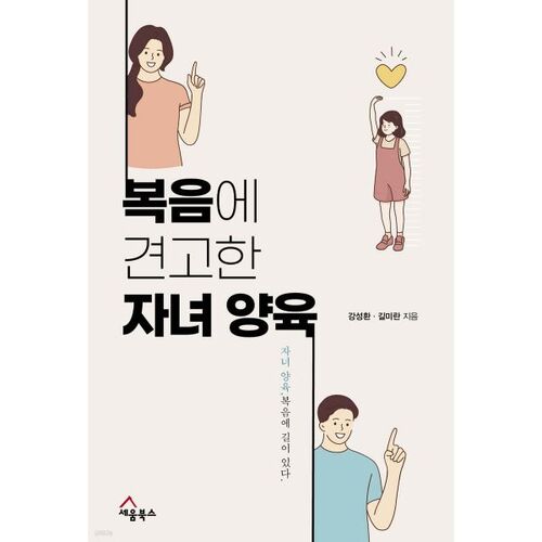 복음에 견고한 자녀 양육