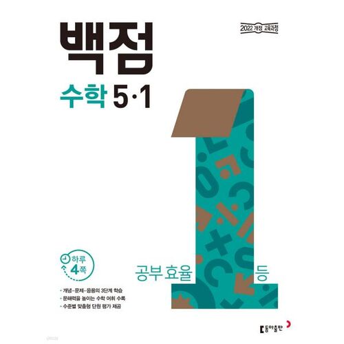 Dong-A Baekjeom Elementary Mathematics 5-1 (2026) 