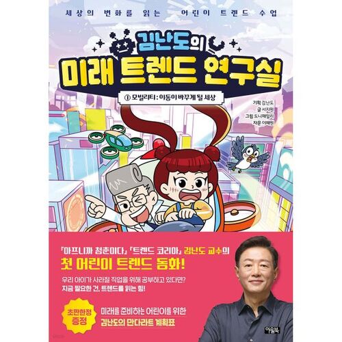 Kim Nan-do's Future Trend Lab 1 